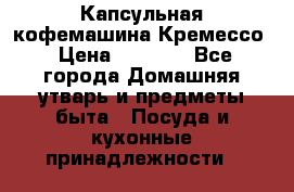 Капсульная кофемашина Кремессо › Цена ­ 2 500 - Все города Домашняя утварь и предметы быта » Посуда и кухонные принадлежности   